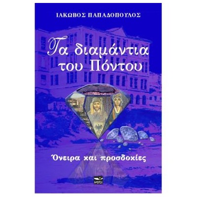 ΤΑ ΔΙΑΜΑΝΤΙΑ ΤΟΥ ΠΟΝΤΟΥ ΟΝΕΙΡΑ ΚΑΙ ΠΡΟΣΔΟΚΙΕΣ
