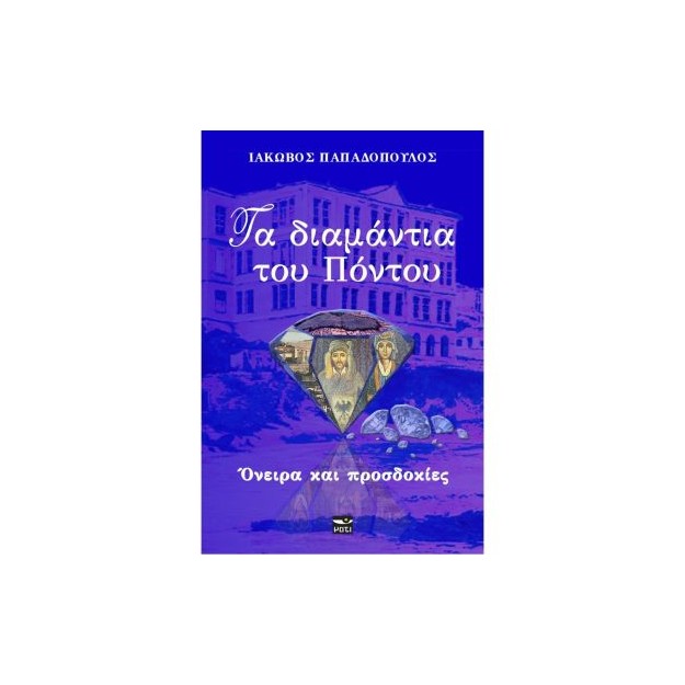 ΤΑ ΔΙΑΜΑΝΤΙΑ ΤΟΥ ΠΟΝΤΟΥ ΟΝΕΙΡΑ ΚΑΙ ΠΡΟΣΔΟΚΙΕΣ