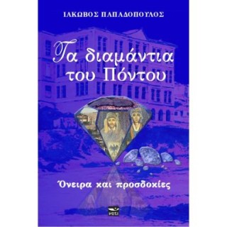 ΤΑ ΔΙΑΜΑΝΤΙΑ ΤΟΥ ΠΟΝΤΟΥ ΟΝΕΙΡΑ ΚΑΙ ΠΡΟΣΔΟΚΙΕΣ