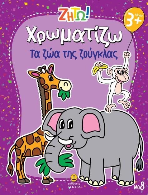 ΖΗΤΩ ΧΡΩΜΑΤΙΖΩ: ΤΑ ΖΩΑ ΤΗΣ ΖΟΥΓΚΛΑΣ