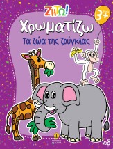 ΖΗΤΩ ΧΡΩΜΑΤΙΖΩ: ΤΑ ΖΩΑ ΤΗΣ ΖΟΥΓΚΛΑΣ