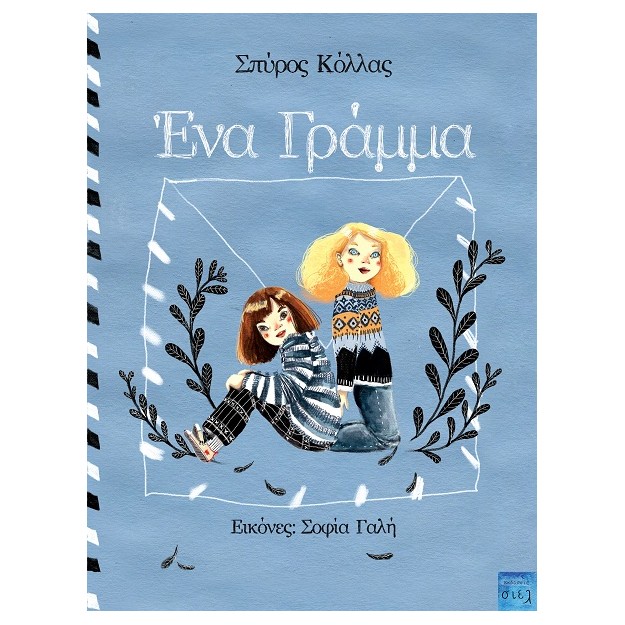ΕΝΑ ΓΡΑΜΜΑ