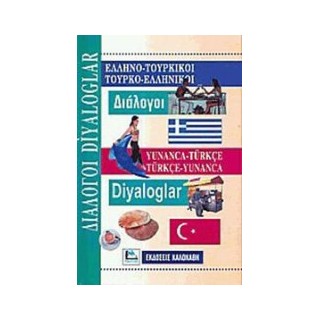ΔΙΑΛΟΓΟΙ ΤΟΥΡΚΟΕΛΛΗΝΙΚΟΙ - ΕΛΛΗΝΟΤΟΥΡΚΙΚΟΙ