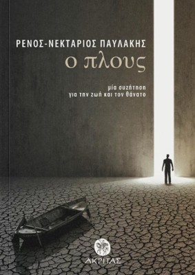 Ο ΠΛΟΥΣ : ΜΙΑ ΣΥΖΗΤΗΣΗ ΓΙΑ ΤΗ ΖΩΗ ΚΑΙ ΤΟ ΘΑΝΑΤΟ