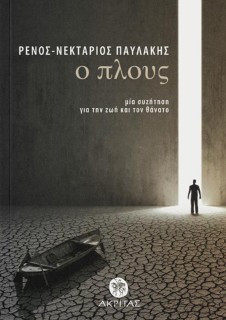 Ο ΠΛΟΥΣ : ΜΙΑ ΣΥΖΗΤΗΣΗ ΓΙΑ ΤΗ ΖΩΗ ΚΑΙ ΤΟ ΘΑΝΑΤΟ