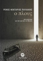 Ο ΠΛΟΥΣ : ΜΙΑ ΣΥΖΗΤΗΣΗ ΓΙΑ ΤΗ ΖΩΗ ΚΑΙ ΤΟ ΘΑΝΑΤΟ