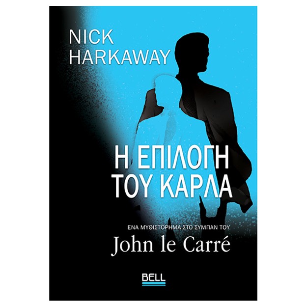 Η ΕΠΙΛΟΓΗ ΤΟΥ ΚΑΡΛΑ