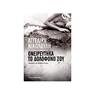 ΟΝΕΙΡΕΥΤΗΚΑ ΤΟ ΔΟΛΟΦΟΝΟ ΣΟΥ ΒΑΣΙΣΜΕΝΟ ΣΕ ΑΛΗΘΙΝΗ ΙΣΤΟΡΙΑ