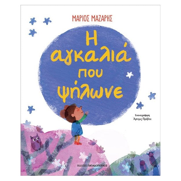 Η ΑΓΚΑΛΙΑ ΠΟΥ ΨΗΛΩΝΕ