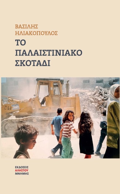 ΤΟ ΠΑΛΑΙΣΤΙΝΙΑΚΟ ΣΚΟΤΑΔΙ