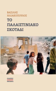 ΤΟ ΠΑΛΑΙΣΤΙΝΙΑΚΟ ΣΚΟΤΑΔΙ