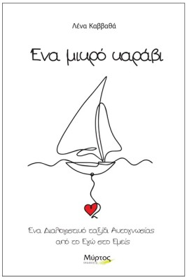 ΕΝΑ ΜΙΚΡΟ ΚΑΡΑΒΙ