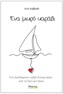 ΕΝΑ ΜΙΚΡΟ ΚΑΡΑΒΙ