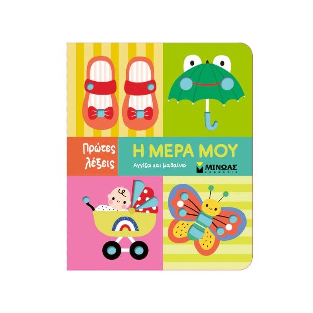 ΠΡΩΤΕΣ ΛΕΞΕΙΣ: Η ΜΕΡΑ ΜΟΥ