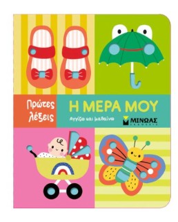 ΠΡΩΤΕΣ ΛΕΞΕΙΣ: Η ΜΕΡΑ ΜΟΥ