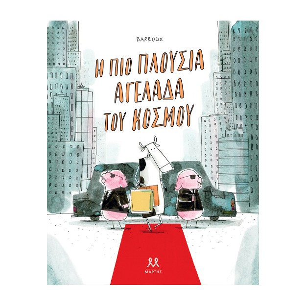 Η ΠΙΟ ΠΛΟΥΣΙΑ ΑΓΕΛΑΔΑ ΤΟΥ ΚΟΣΜΟΥ