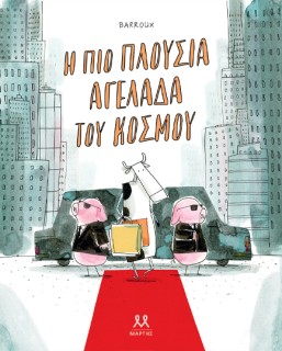 Η ΠΙΟ ΠΛΟΥΣΙΑ ΑΓΕΛΑΔΑ ΤΟΥ ΚΟΣΜΟΥ