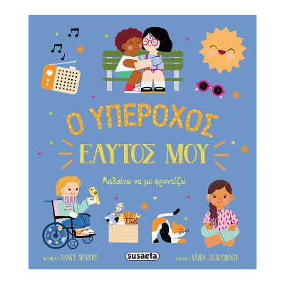 Ο ΥΠΕΡΟΧΟΣ ΕΑΥΤΟΣ ΜΟΥ