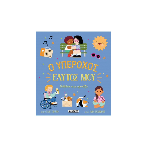 Ο ΥΠΕΡΟΧΟΣ ΕΑΥΤΟΣ ΜΟΥ