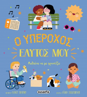 Ο ΥΠΕΡΟΧΟΣ ΕΑΥΤΟΣ ΜΟΥ