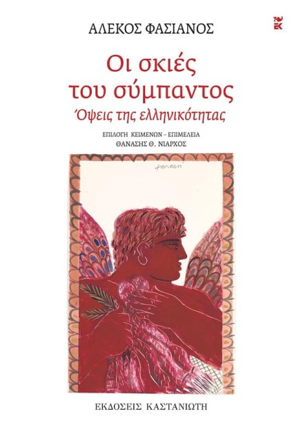 ΟΙ ΣΚΙΕΣ ΤΟΥ ΣΥΜΠΑΝΤΟΣ