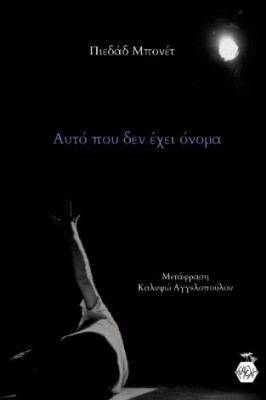 ΑΥΤΟ ΠΟΥ ΔΕΝ ΕΧΕΙ ΟΝΟΜΑ