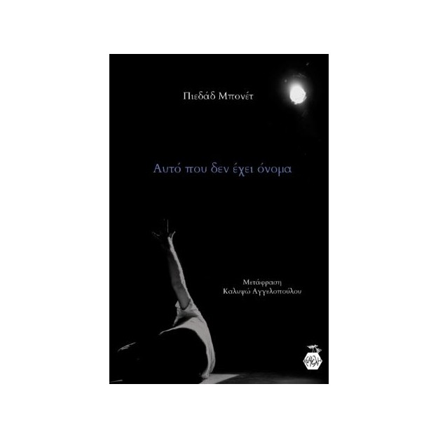 ΑΥΤΟ ΠΟΥ ΔΕΝ ΕΧΕΙ ΟΝΟΜΑ