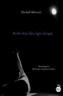 ΑΥΤΟ ΠΟΥ ΔΕΝ ΕΧΕΙ ΟΝΟΜΑ