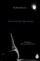 ΑΥΤΟ ΠΟΥ ΔΕΝ ΕΧΕΙ ΟΝΟΜΑ