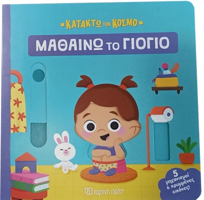 ΚΑΤΑΚΤΩ ΤΟΝ ΚΟΣΜΟ 2: ΜΑΘΑΙΝΩ ΤΟ ΓΙΟΓΙΟ