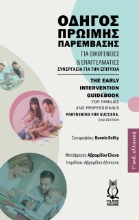 ΟΔΗΓΟΣ ΠΡΩΙΜΗΣ ΠΑΡΕΜΒΑΣΗΣ ΓΙΑ ΟΙΚΟΓΕΝΕΙΕΣ ΚΑΙ ΕΠΑΓΓΕΛΜΑΤΙΕΣ ΣΥΝΕΡΓΑΣΙΑ ΓΙΑ ΤΗΝ ΕΠΙΤΥΧΙΑ