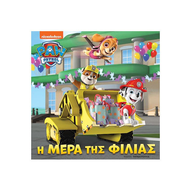 PAW PATROL: Η ΜΕΡΑ ΤΗΣ ΦΙΛΙΑΣ