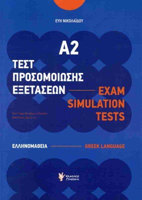 ΤΕΣΤ ΠΡΟΣΟΜΟΙΩΣΗΣ ΕΞΕΤΑΣΕΩΝ Α2