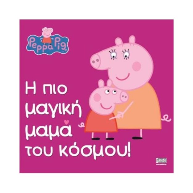 ΠΕΠΠΑ ΤΟ ΓΟΥΡΟΥΝΑΚΙ: Η ΠΙΟ ΜΑΓΙΚΗ ΜΑΜΑ ΤΟΥ ΚΟΣΜΟΥ!