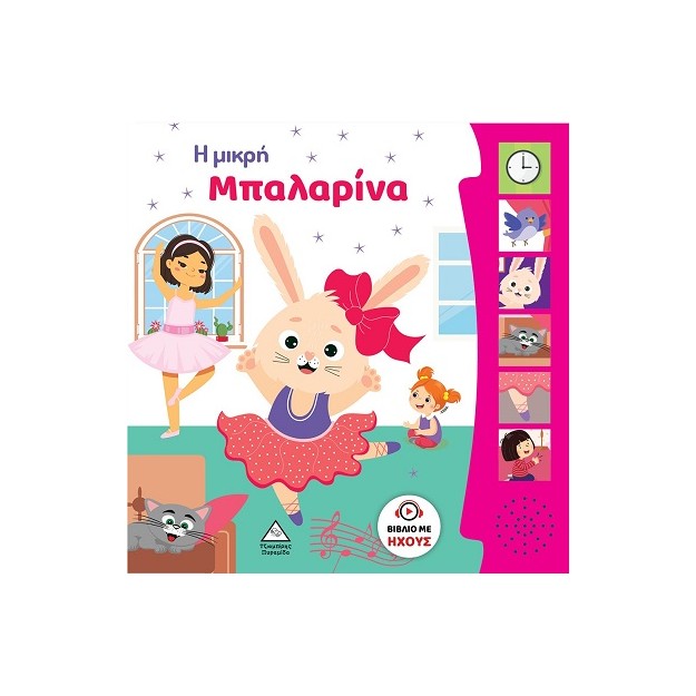 Η ΜΙΚΡΗ ΜΠΑΛΑΡΙΝΑ ΒΙΒΛΙΟ ΜΕ ΗΧΟΥΣ