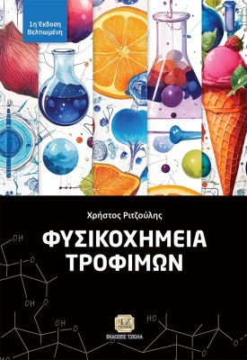 ΦΥΣΙΚΟΧΗΜΕΙΑ ΤΡΟΦΙΜΩΝ