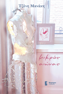 ΜΙΚΡΟΣ ΑΙΩΝΑΣ