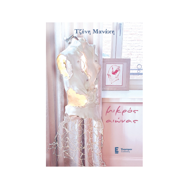 ΜΙΚΡΟΣ ΑΙΩΝΑΣ