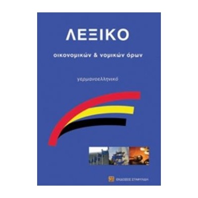 ΓΕΡΜΑΝΟΕΛΛΗΝΙΚΟ ΛΕΞΙΚΟ ΟΙΚΟΝΟΜΙΚΩΝ ΟΡΩΝ