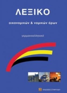 ΓΕΡΜΑΝΟΕΛΛΗΝΙΚΟ ΛΕΞΙΚΟ ΟΙΚΟΝΟΜΙΚΩΝ ΟΡΩΝ