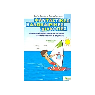 ΦΑΝΤΑΣΤΙΚΕΣ ΚΑΛΟΚΑΙΡΙΝΕΣ ΔΙΑΚΟΠΕΣ ΓΙΑ ΠΑΙΔΙΑ ΠΟΥ ΤΕΛΕΙΩΣΑΝ ΤΗΝ Δ ΔΗΜΟΤΙΚΟΥ