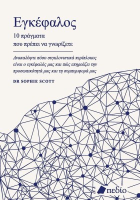 ΕΓΚΕΦΑΛΟΣ: 10 ΠΡΑΓΜΑΤΑ ΠΟΥ ΠΡΕΠΕΙ ΝΑ ΓΝΩΡΙΖΕΤΕ