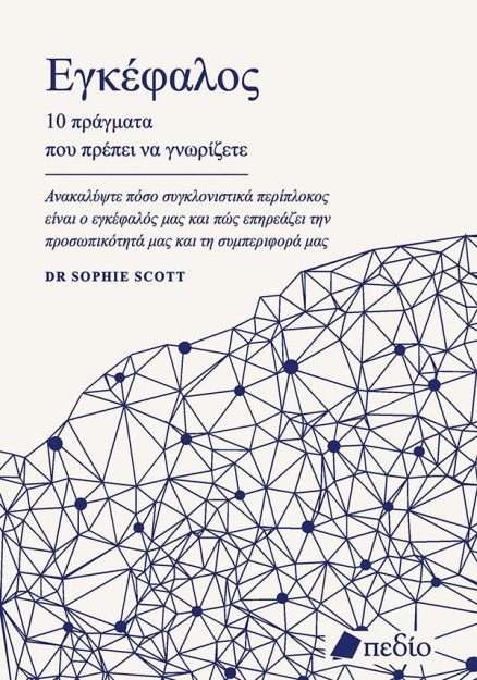 ΕΓΚΕΦΑΛΟΣ: 10 ΠΡΑΓΜΑΤΑ ΠΟΥ ΠΡΕΠΕΙ ΝΑ ΓΝΩΡΙΖΕΤΕ