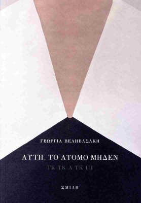 ΑΥΤΗ, ΤΟ ΑΤΟΜΟ ΜΗΔΕΝ ΤΚ ΤΚ Λ ΤΚ ΙΙΙ