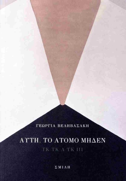 ΑΥΤΗ, ΤΟ ΑΤΟΜΟ ΜΗΔΕΝ ΤΚ ΤΚ Λ ΤΚ ΙΙΙ