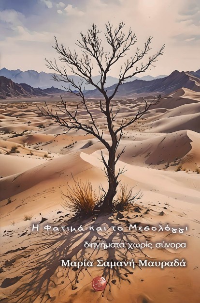 Η ΦΑΤΙΜΑ ΚΑΙ ΤΟ ΜΕΣΟΛΟΓΓΙ. ΔΙΗΓΗΜΑΤΑ ΧΩΡΙΣ ΣΥΝΟΡΑ