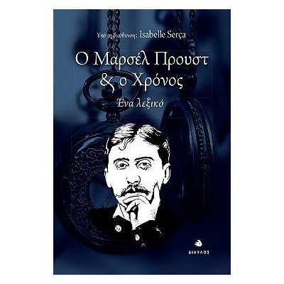 Ο ΜΑΡΣΕΛ ΠΡΟΥΣΤ ΚΑΙ Ο ΧΡΟΝΟΣ : ΕΝΑ ΛΕΞΙΚΟ