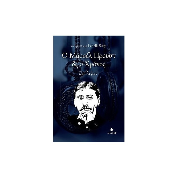 Ο ΜΑΡΣΕΛ ΠΡΟΥΣΤ ΚΑΙ Ο ΧΡΟΝΟΣ : ΕΝΑ ΛΕΞΙΚΟ