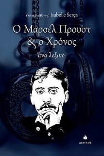 Ο ΜΑΡΣΕΛ ΠΡΟΥΣΤ ΚΑΙ Ο ΧΡΟΝΟΣ : ΕΝΑ ΛΕΞΙΚΟ