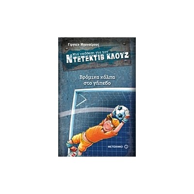 ΜΙΑ ΥΠΟΘΕΣΗ ΓΙΑ ΤΟΝ ΝΤΕΤΕΚΤΙΒ ΚΛΟΥΖ 2: ΒΡΟΜΙΚΑ ΚΟΛΠΑ ΣΤΟ ΓΗΠΕΔΟ